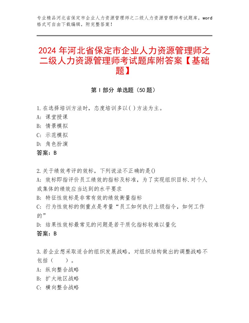 2024年河北省保定市企业人力资源管理师之二级人力资源管理师考试题库附答案【基础题】