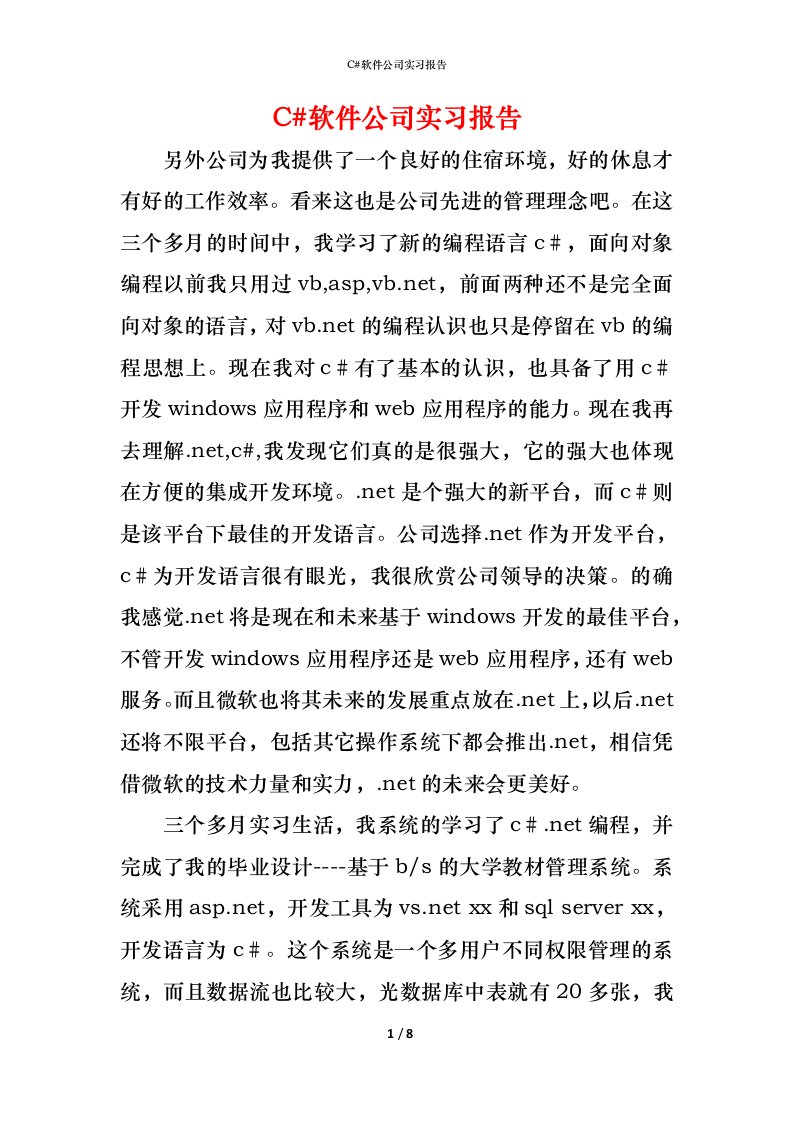 精编C软件公司实习报告