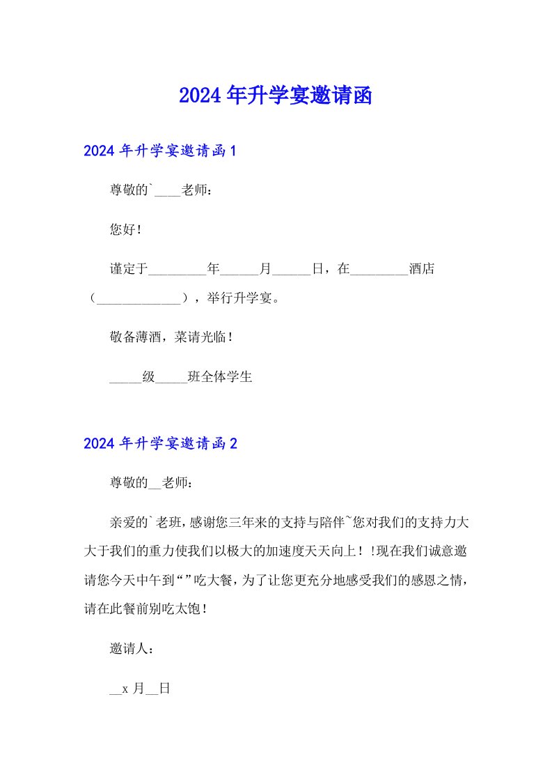 【精选】2024年升学宴邀请函