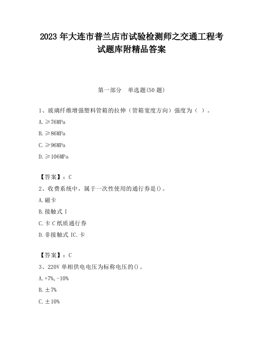 2023年大连市普兰店市试验检测师之交通工程考试题库附精品答案