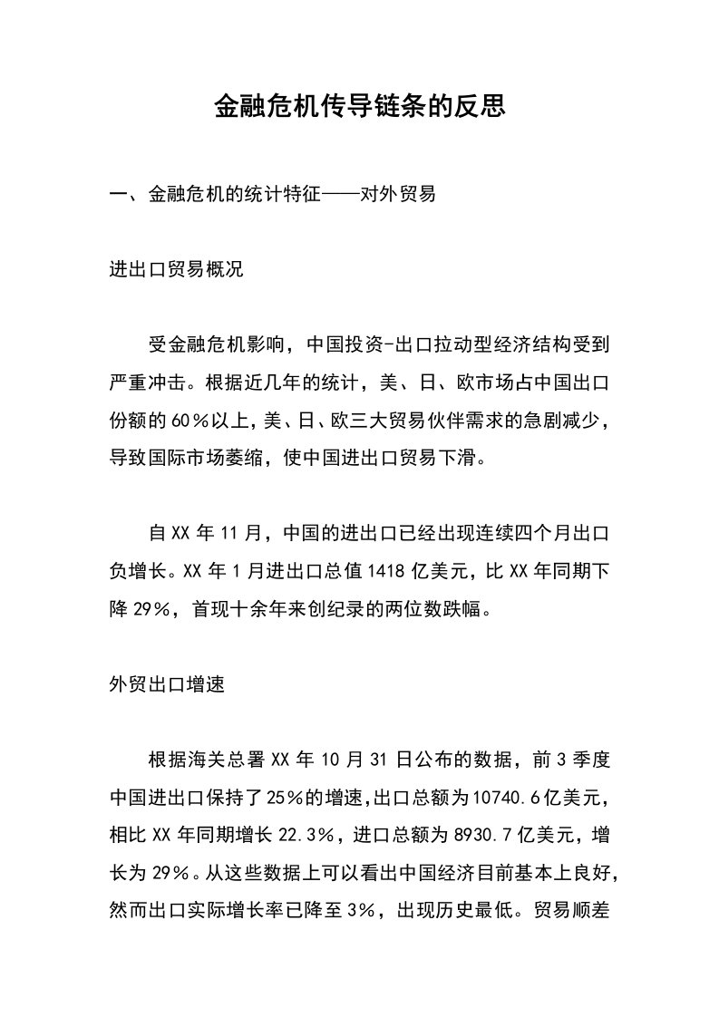 金融危机传导链条的反思