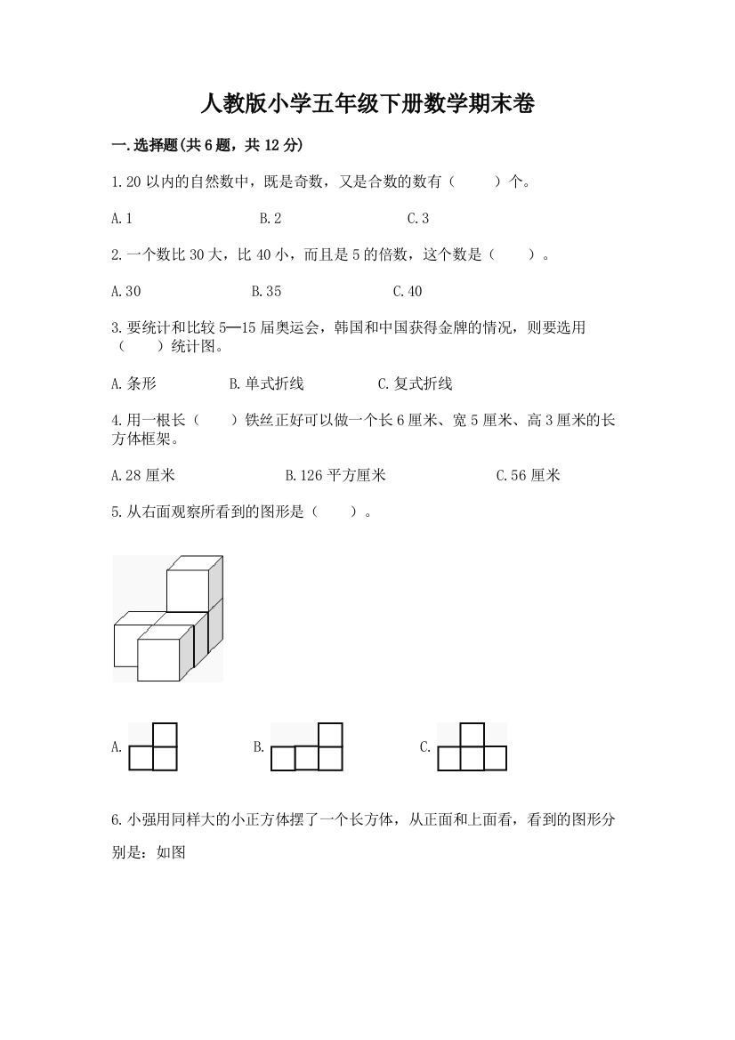 人教版小学五年级下册数学期末卷精品【名师系列】