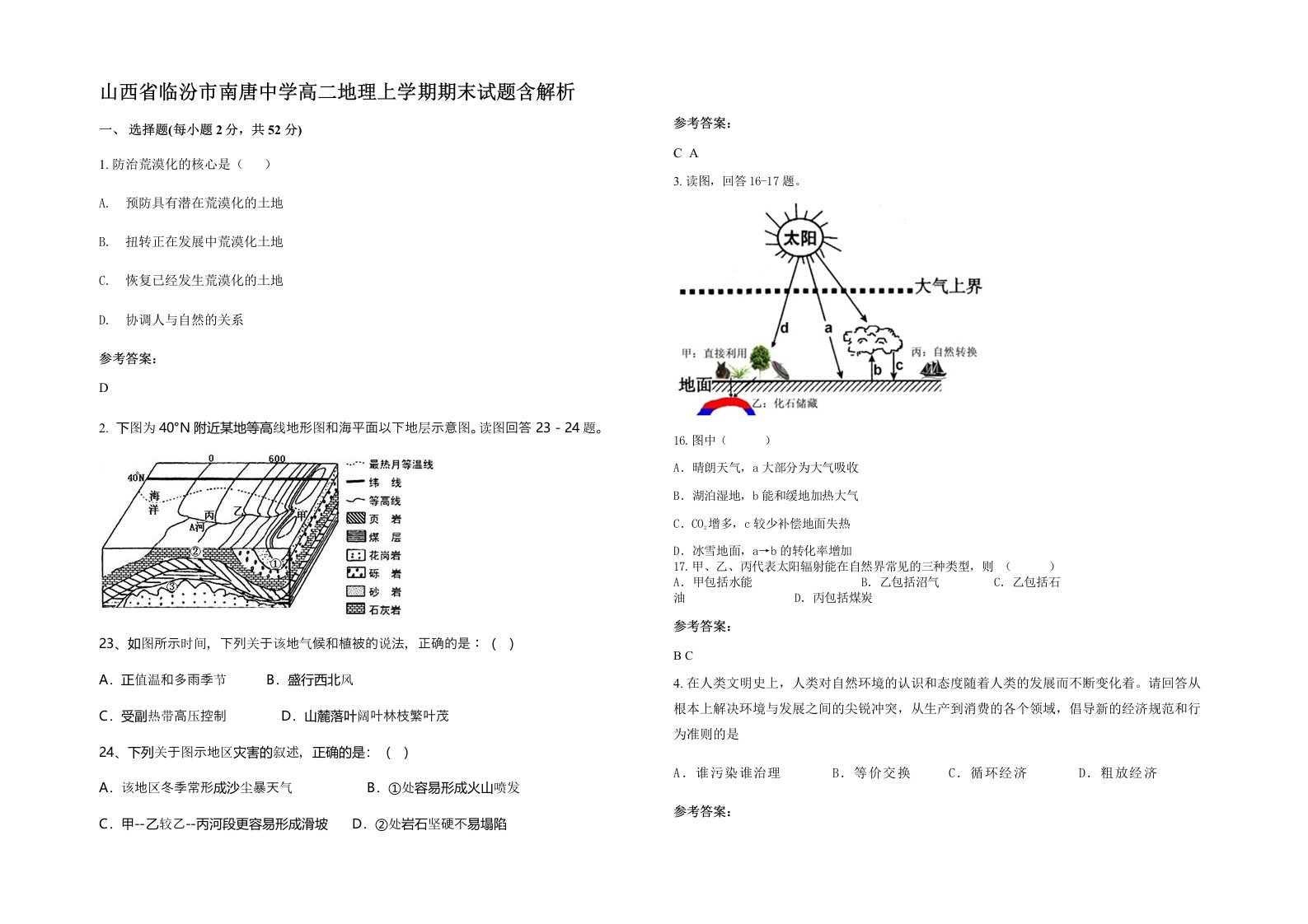 山西省临汾市南唐中学高二地理上学期期末试题含解析