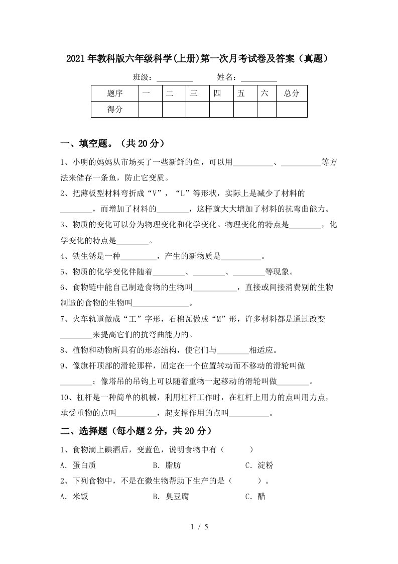 2021年教科版六年级科学上册第一次月考试卷及答案真题