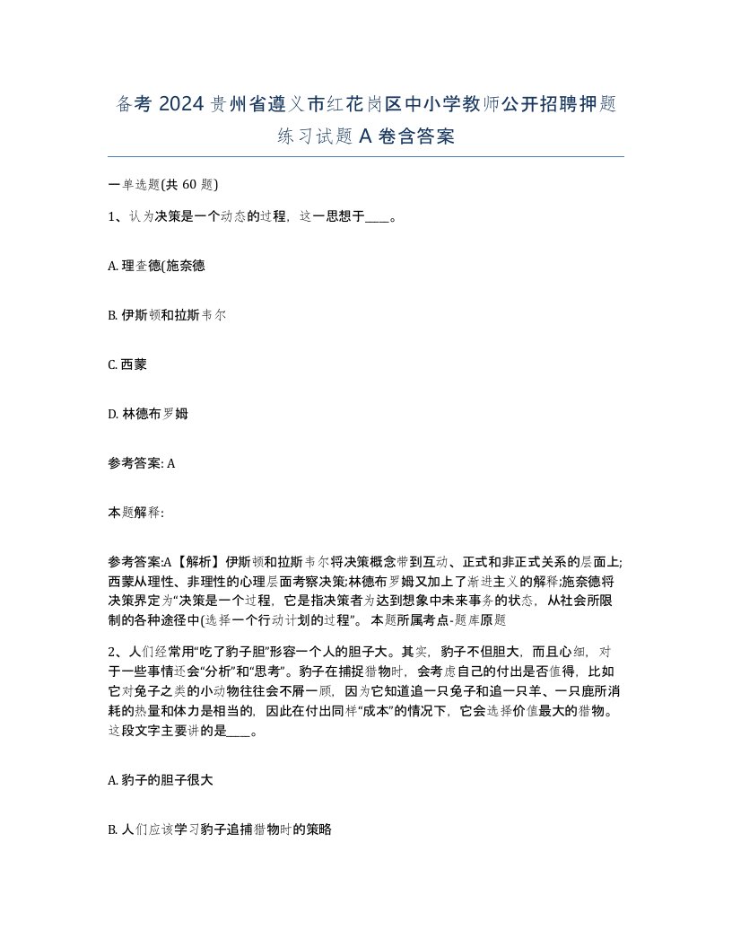 备考2024贵州省遵义市红花岗区中小学教师公开招聘押题练习试题A卷含答案