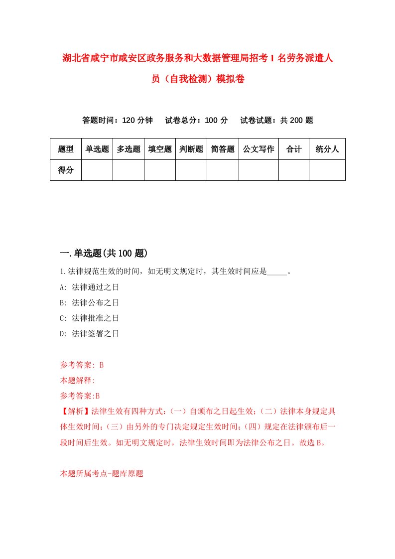 湖北省咸宁市咸安区政务服务和大数据管理局招考1名劳务派遣人员自我检测模拟卷第4版