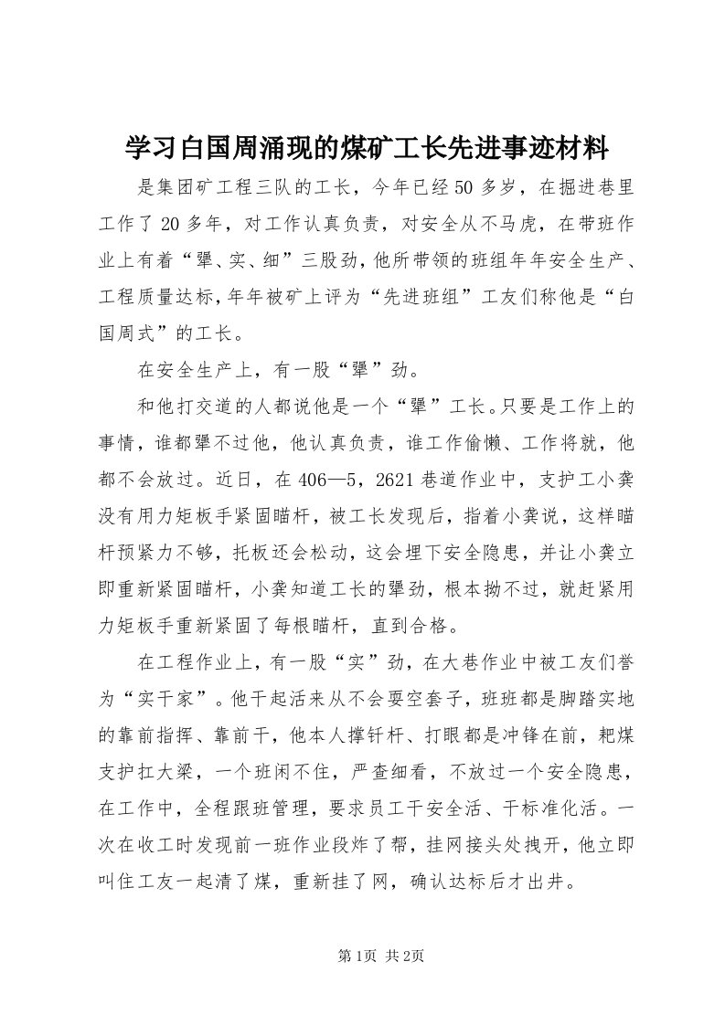 7学习白国周涌现的煤矿工长先进事迹材料