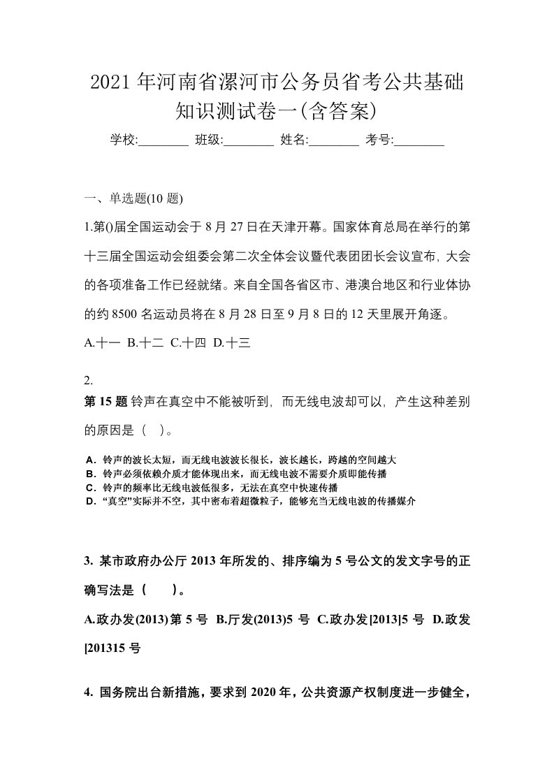 2021年河南省漯河市公务员省考公共基础知识测试卷一含答案