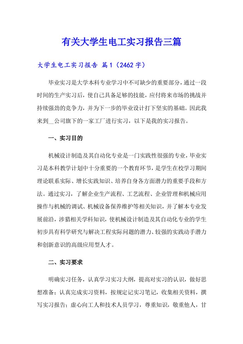 有关大学生电工实习报告三篇