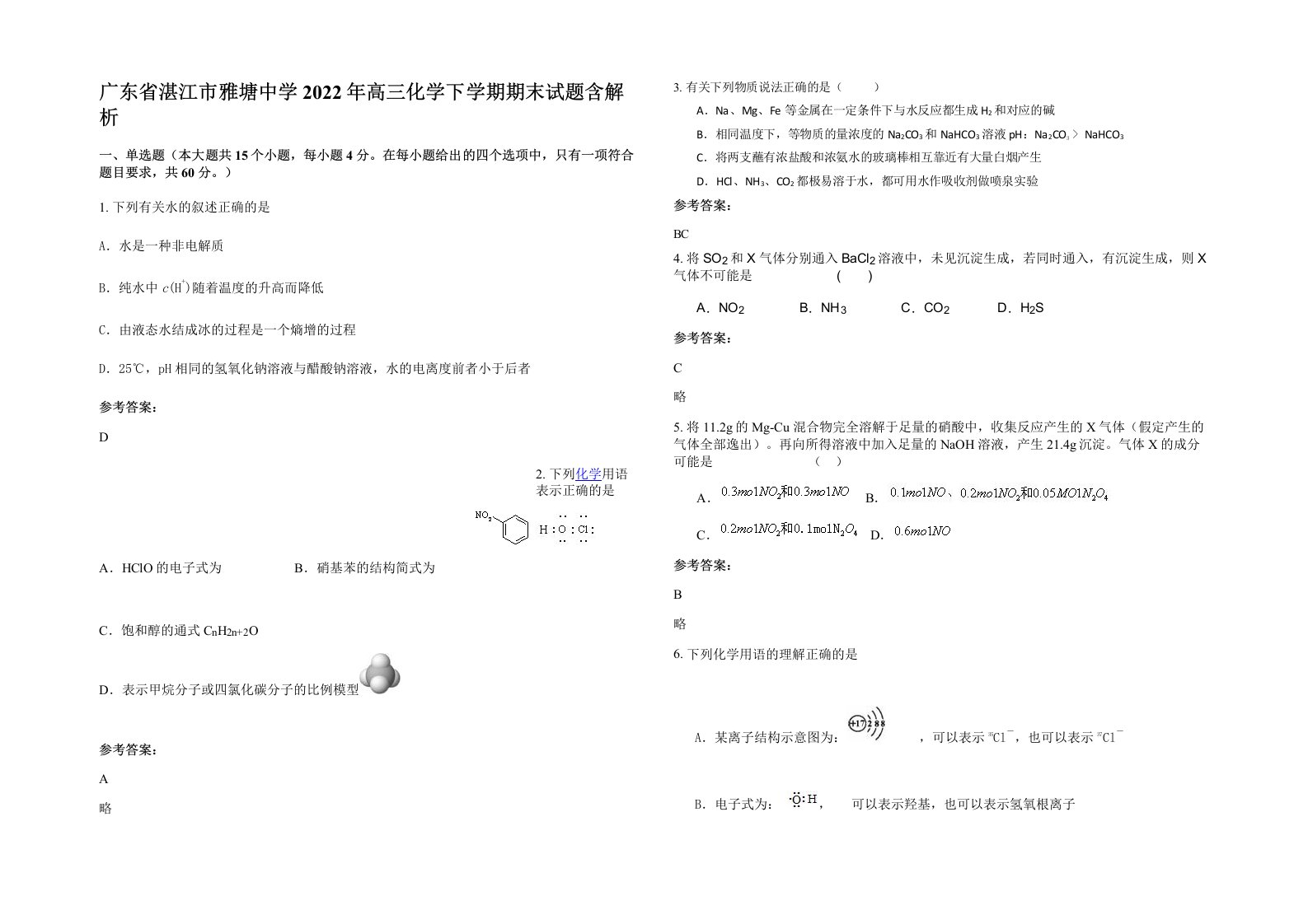 广东省湛江市雅塘中学2022年高三化学下学期期末试题含解析