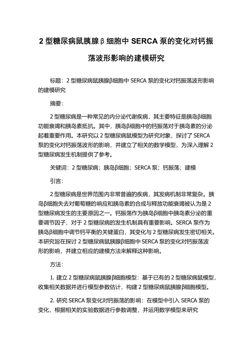 2型糖尿病鼠胰腺β细胞中SERCA泵的变化对钙振荡波形影响的建模研究