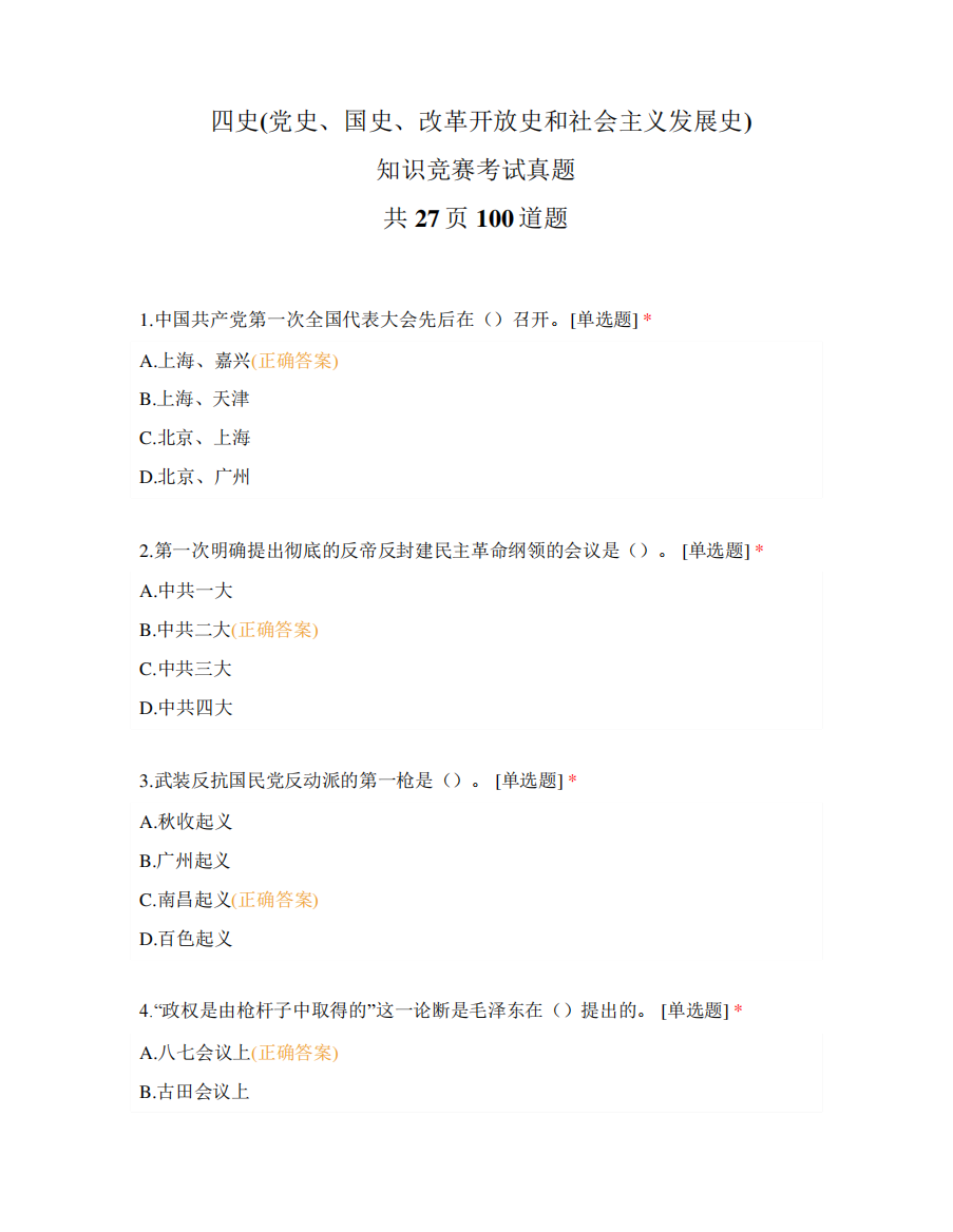 四史(党史、国史、改革开放史和社会主义发展史)知识竞赛考试真题