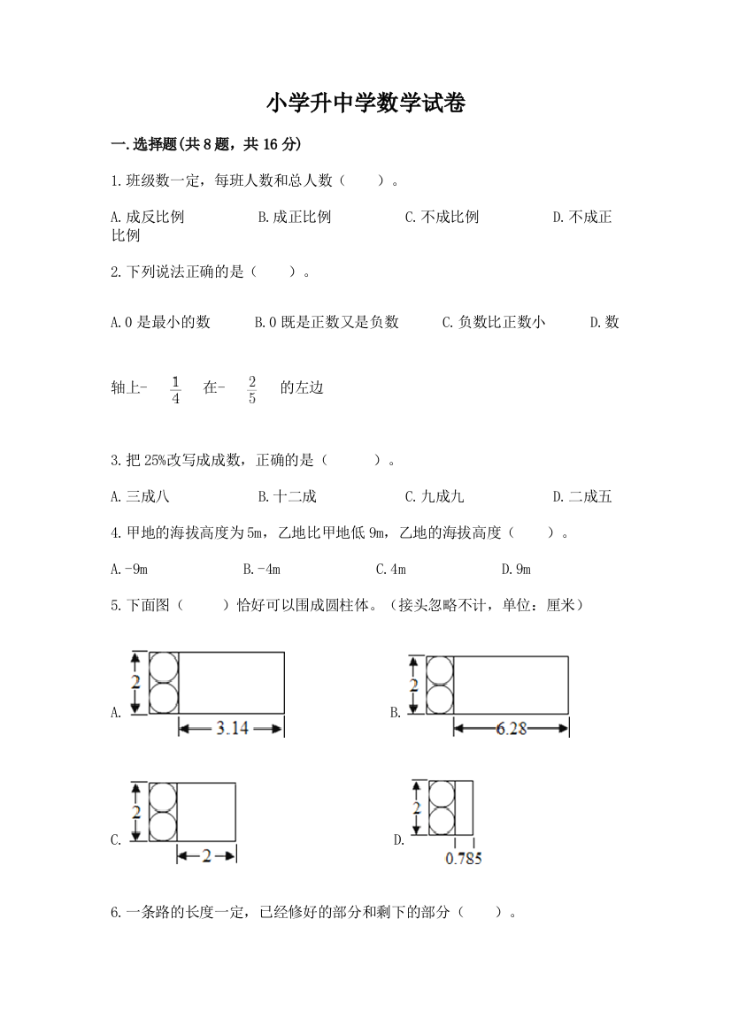 小学升中学数学试卷（网校专用）