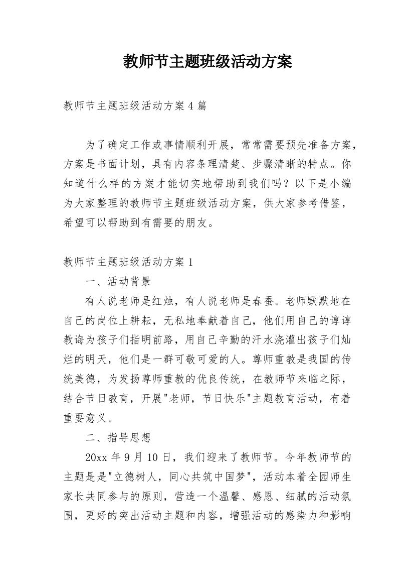 教师节主题班级活动方案