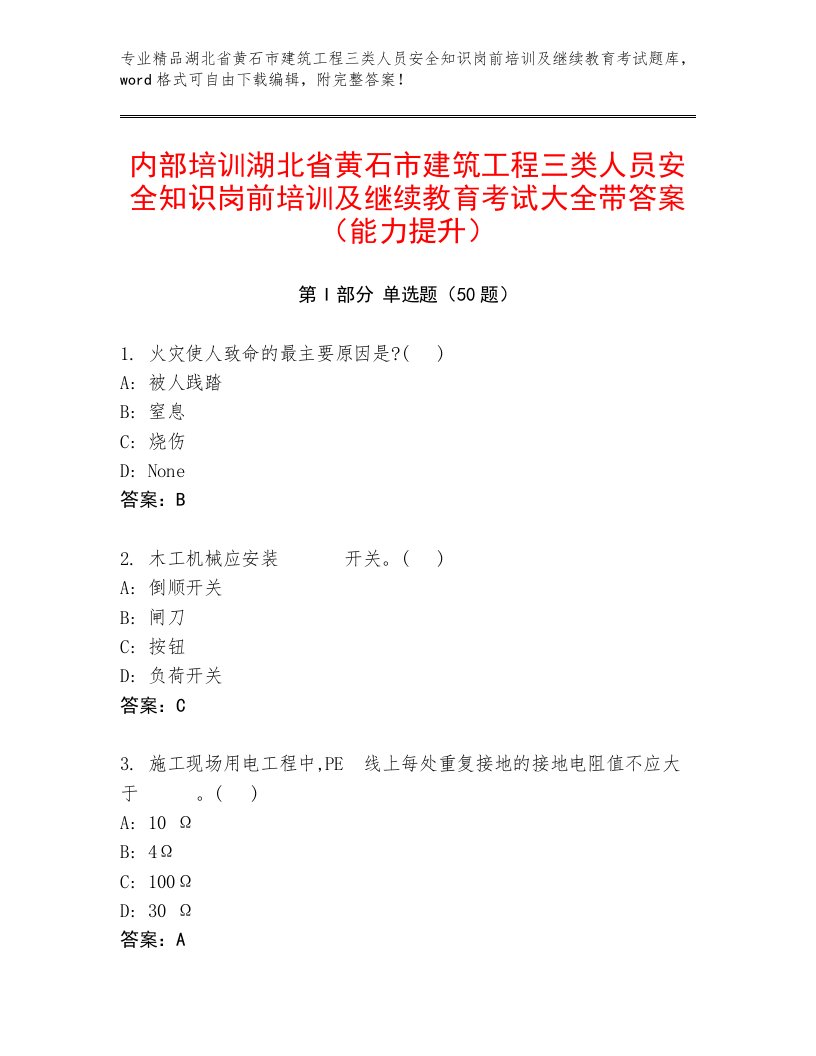 内部培训湖北省黄石市建筑工程三类人员安全知识岗前培训及继续教育考试大全带答案（能力提升）