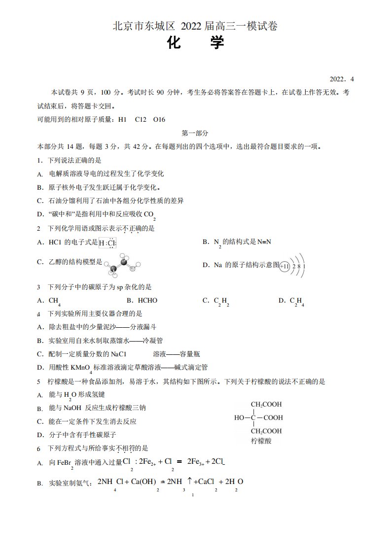 北京市东城区2022届高三一模化学试卷含答案