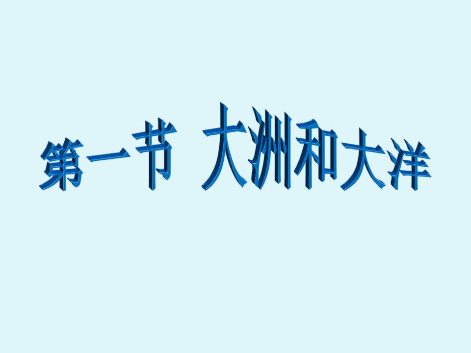 七年级地理上册大洲和大洋课件