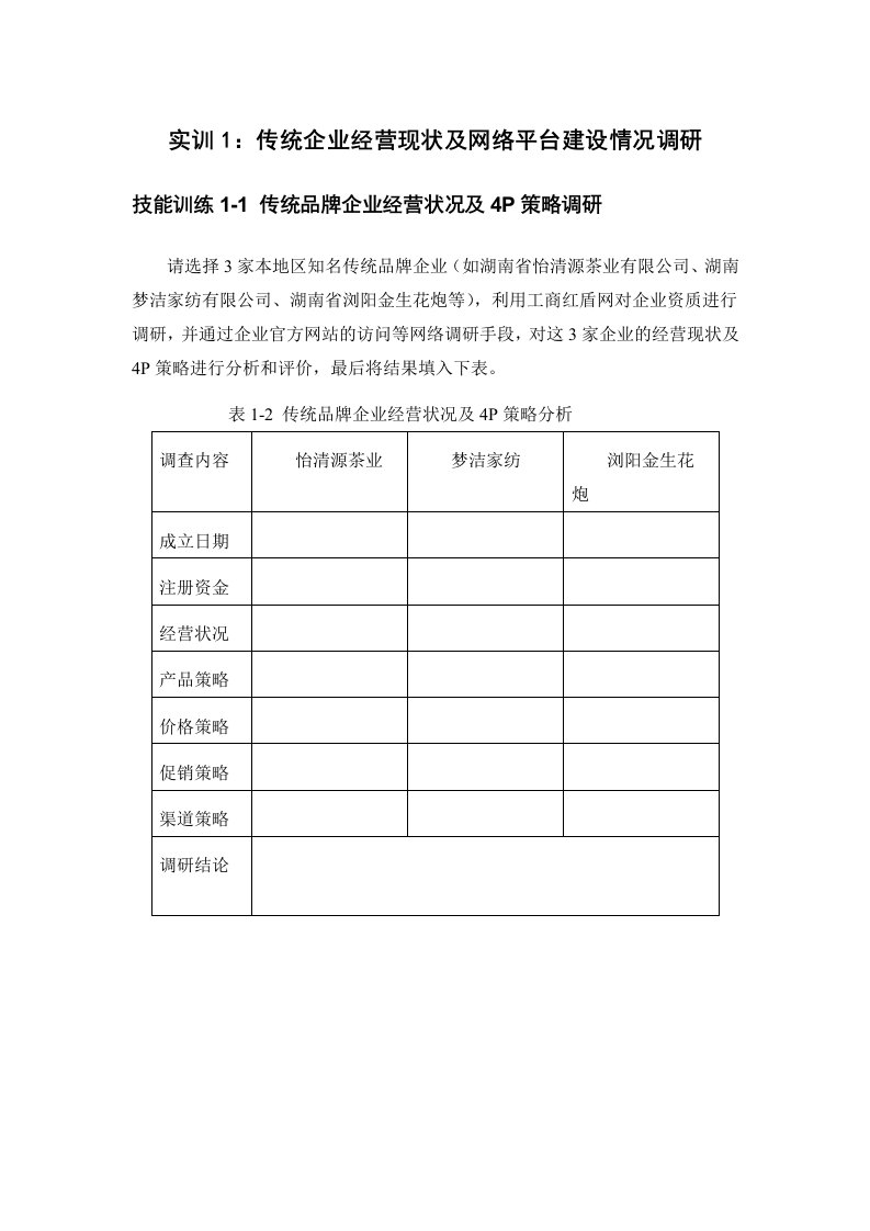 实训1传统企业经营现状及网络平台建设情况调研