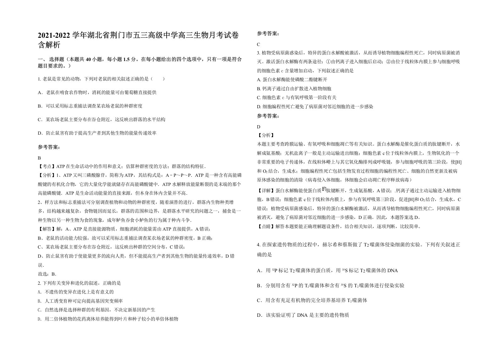 2021-2022学年湖北省荆门市五三高级中学高三生物月考试卷含解析