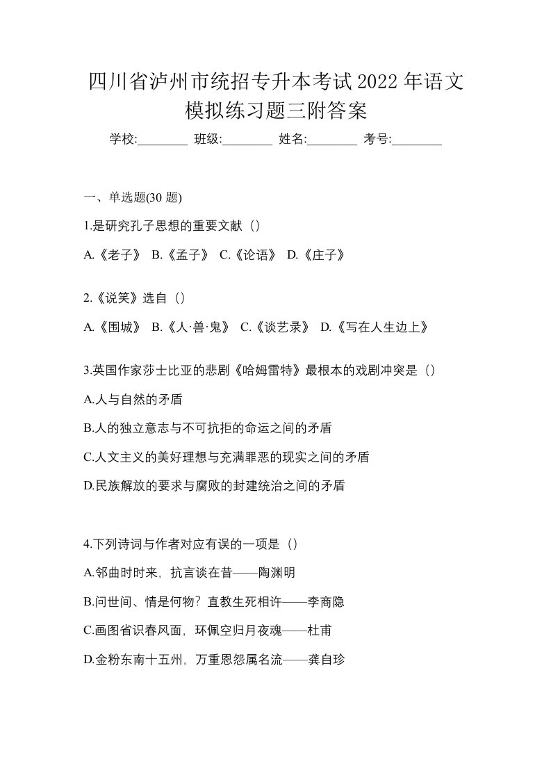 四川省泸州市统招专升本考试2022年语文模拟练习题三附答案