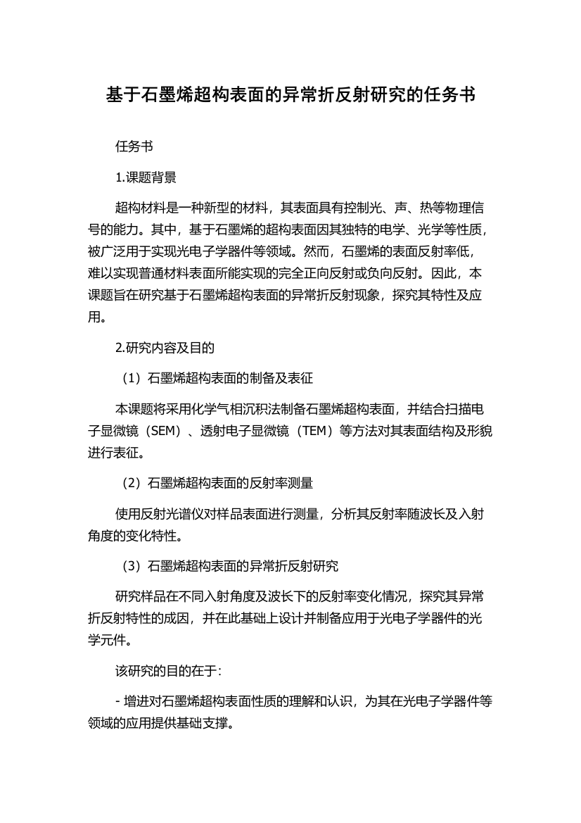 基于石墨烯超构表面的异常折反射研究的任务书