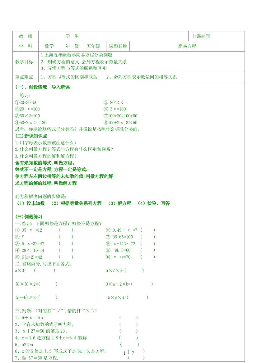 上海五年级数学简易方程分类例题