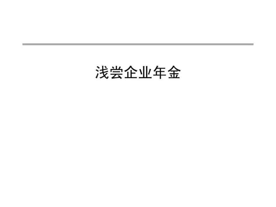 企业年金的意义定义管理机制计划分类计划建立流程特点