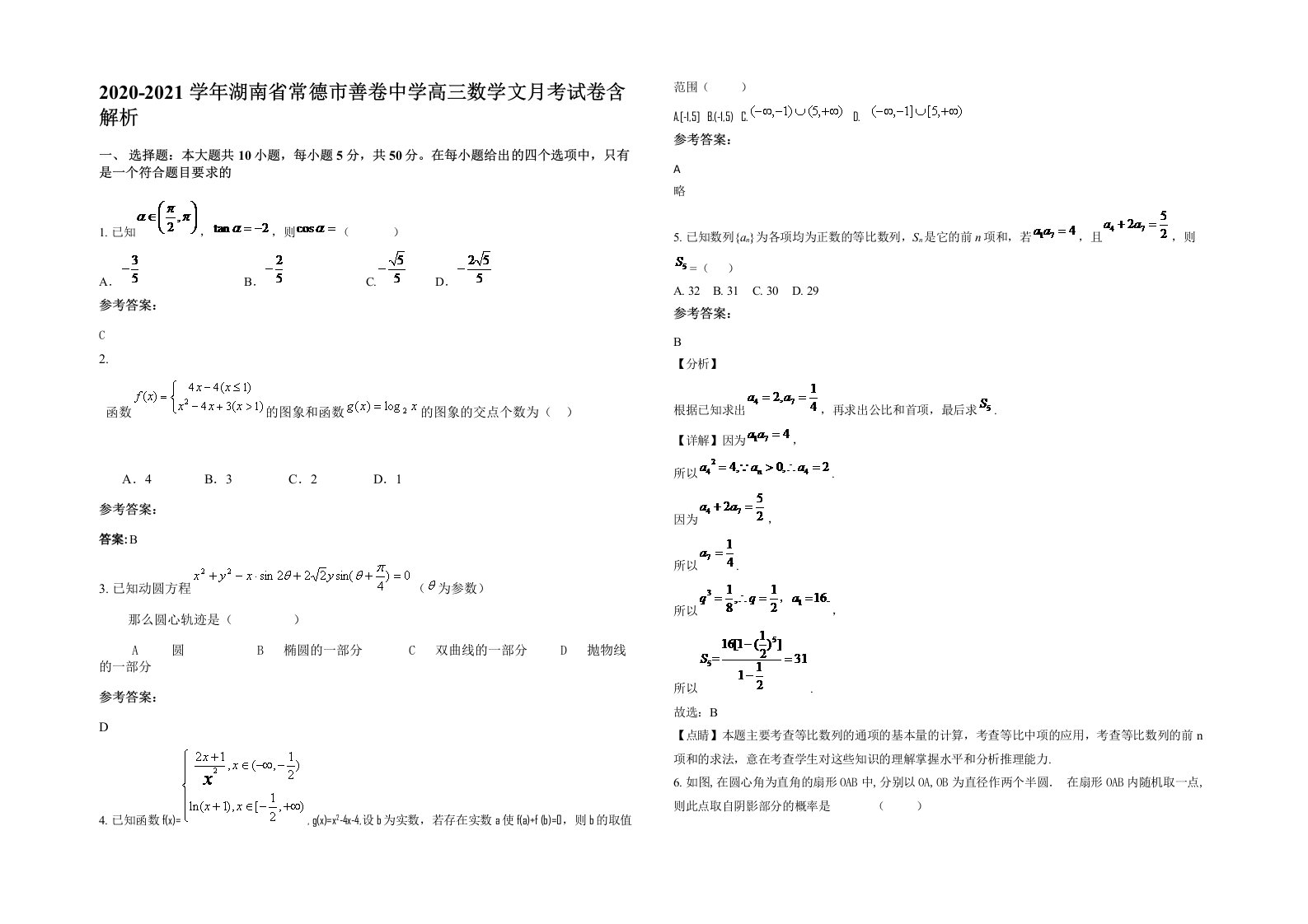 2020-2021学年湖南省常德市善卷中学高三数学文月考试卷含解析