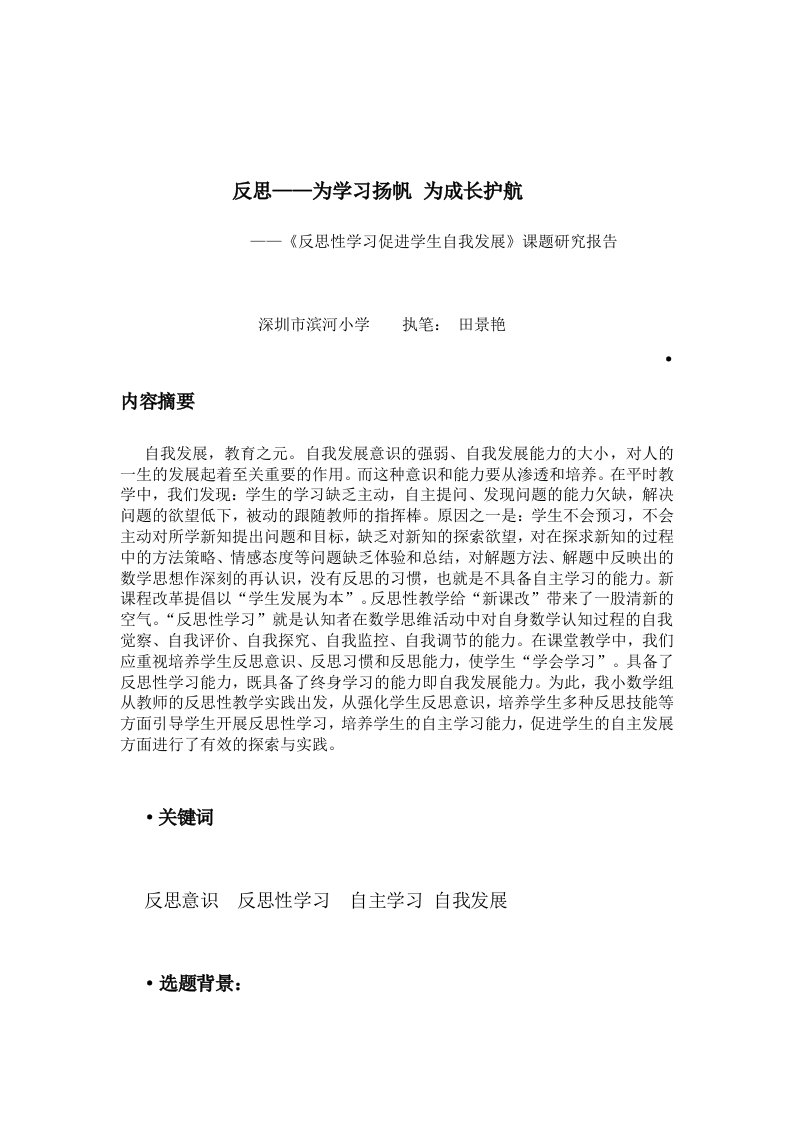 反思性学习促进学生自我发展结题报告