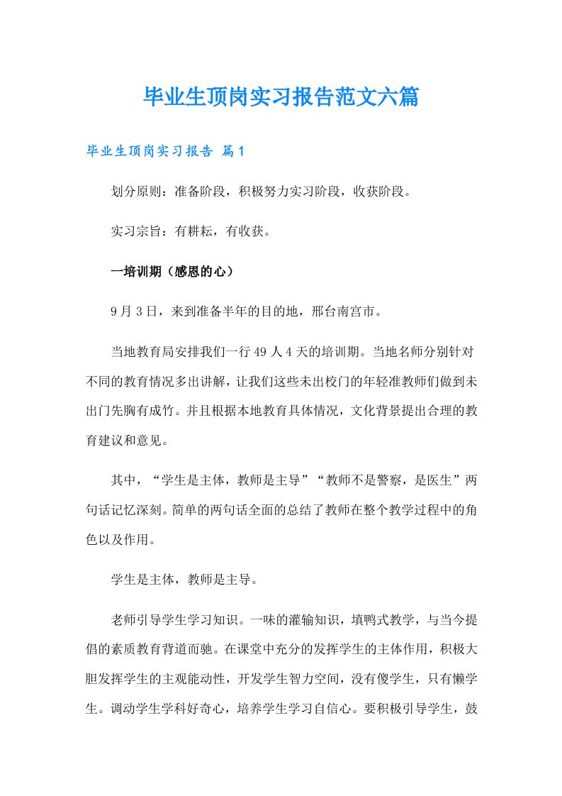 毕业生顶岗实习报告范文六篇