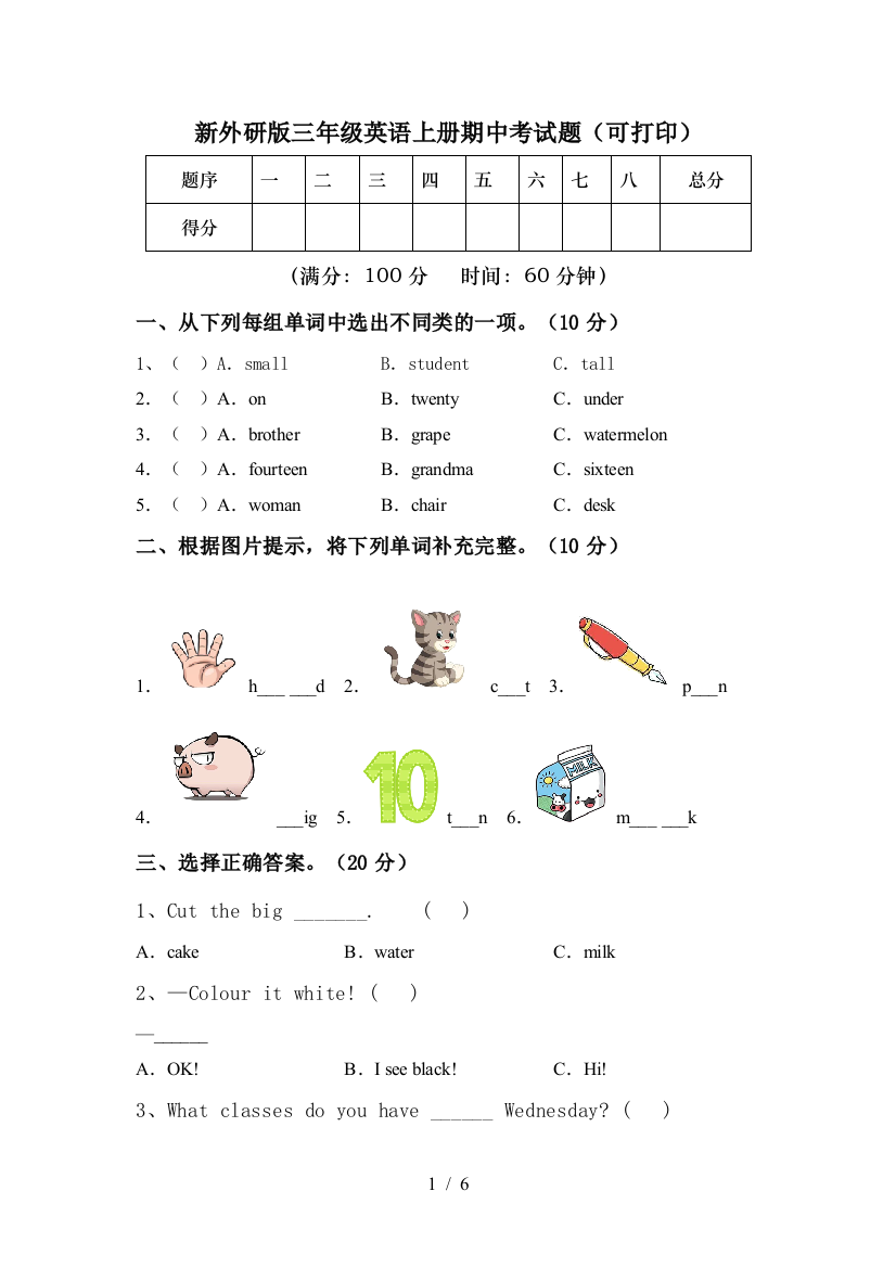 新外研版三年级英语上册期中考试题(可打印)