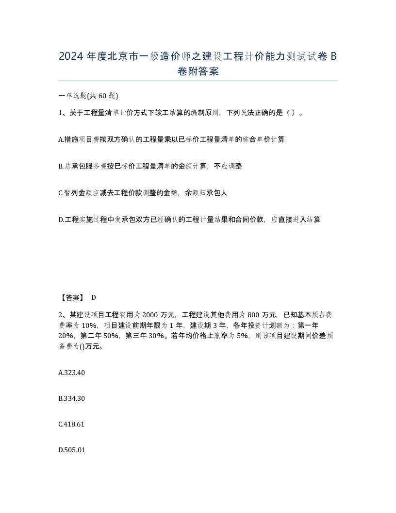 2024年度北京市一级造价师之建设工程计价能力测试试卷B卷附答案