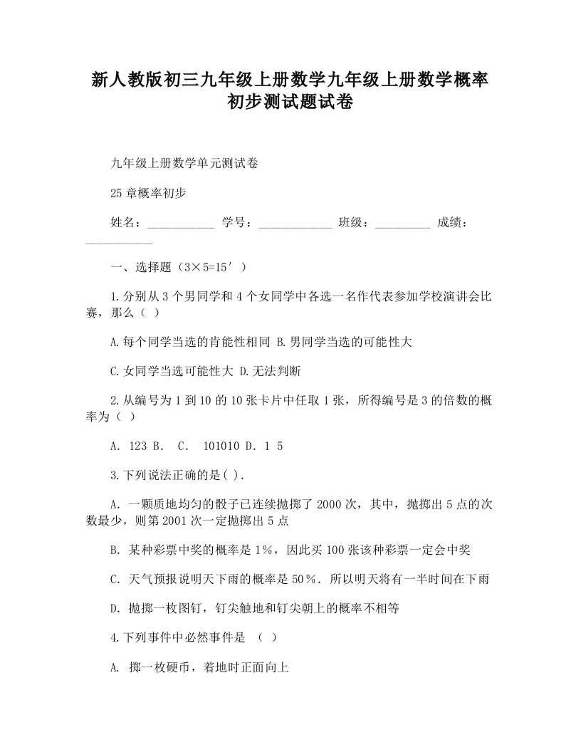 新人教版初三九年级上册数学九年级上册数学概率初步测试题试卷