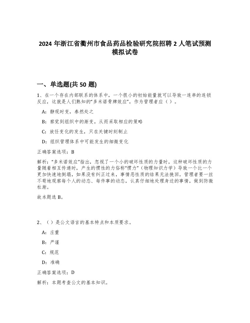 2024年浙江省衢州市食品药品检验研究院招聘2人笔试预测模拟试卷-90