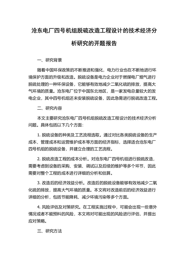 沧东电厂四号机组脱硫改造工程设计的技术经济分析研究的开题报告