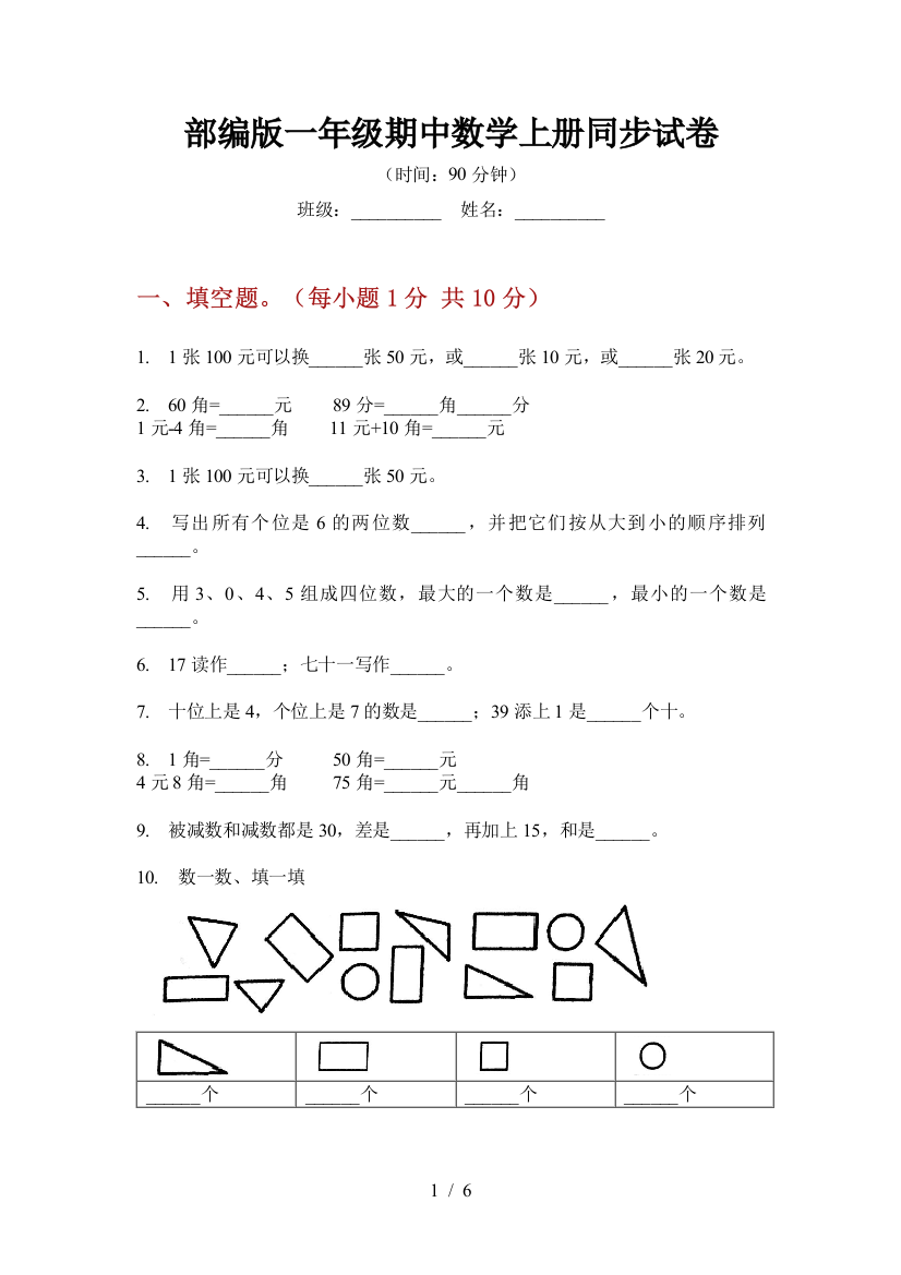 部编版小学一年级期中数学上册同步试卷