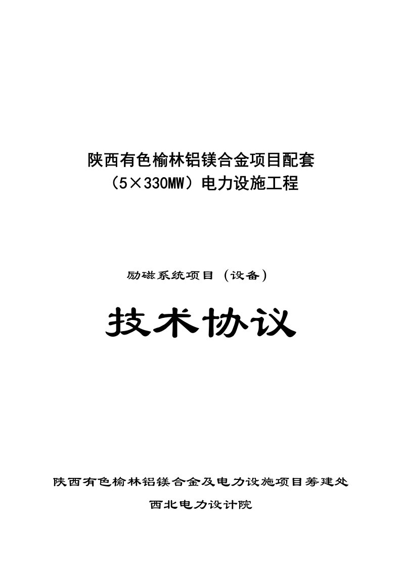 项目配套电力设施工程技术协议书