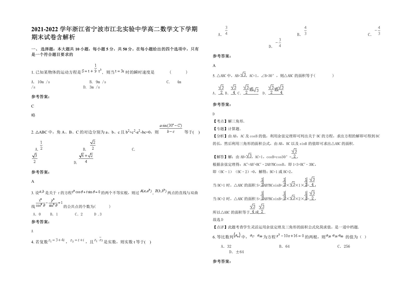 2021-2022学年浙江省宁波市江北实验中学高二数学文下学期期末试卷含解析