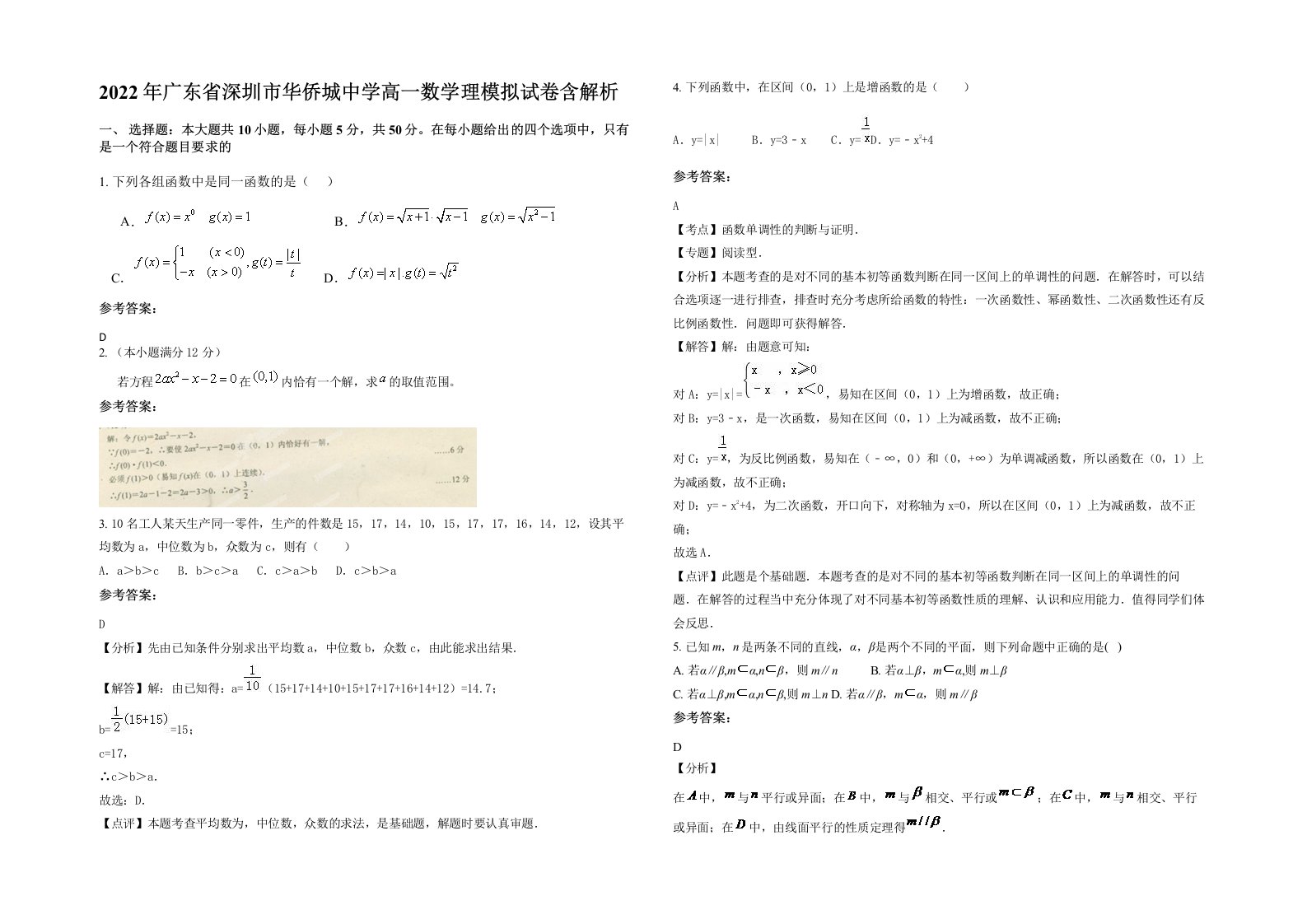 2022年广东省深圳市华侨城中学高一数学理模拟试卷含解析