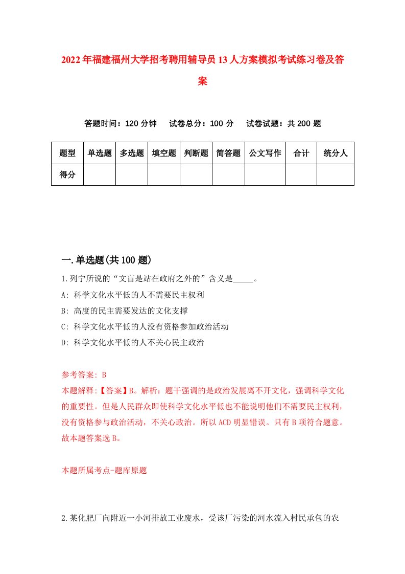 2022年福建福州大学招考聘用辅导员13人方案模拟考试练习卷及答案第9版