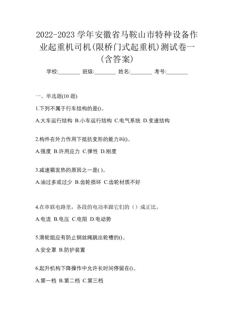 2022-2023学年安徽省马鞍山市特种设备作业起重机司机限桥门式起重机测试卷一含答案