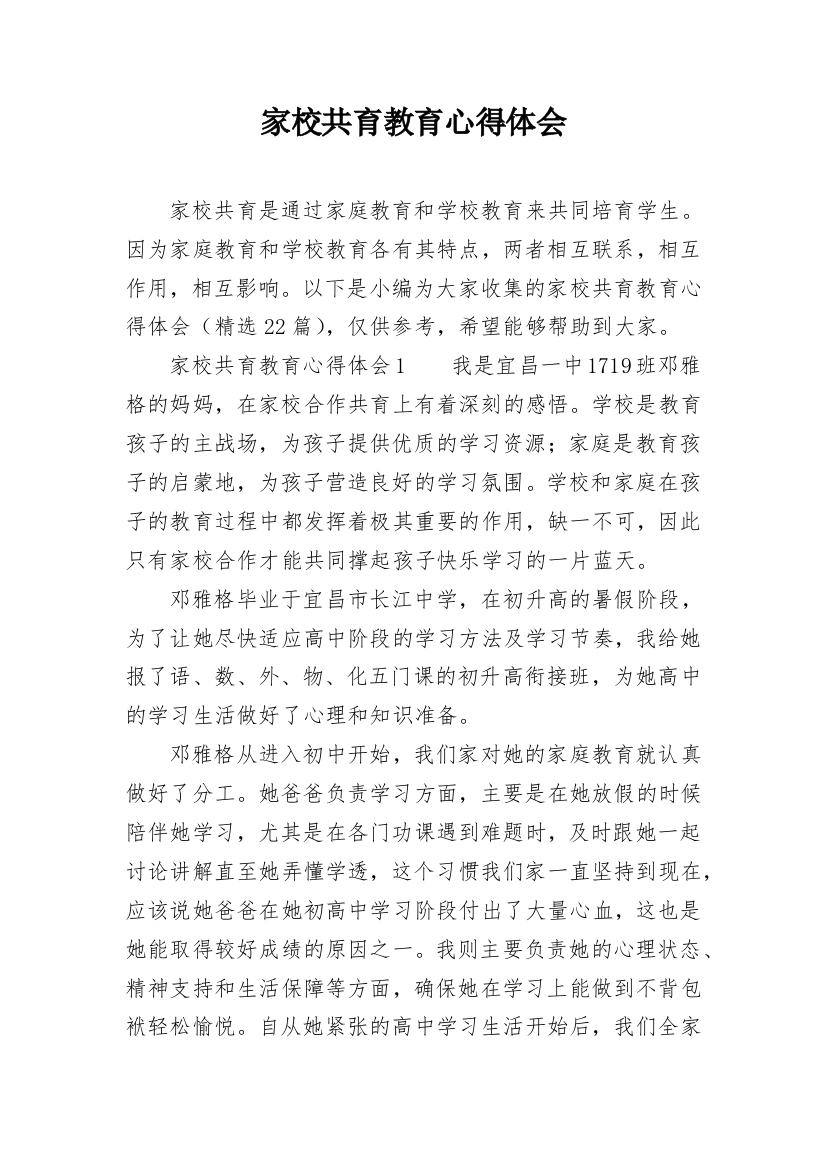 家校共育教育心得体会精选