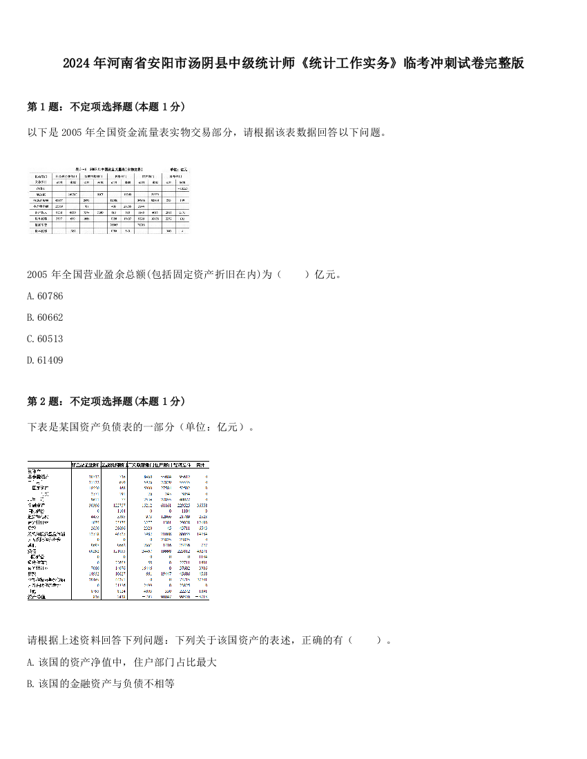 2024年河南省安阳市汤阴县中级统计师《统计工作实务》临考冲刺试卷完整版