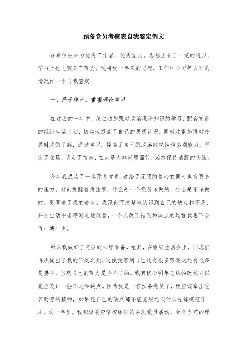 预备党员考察表自我鉴定例文