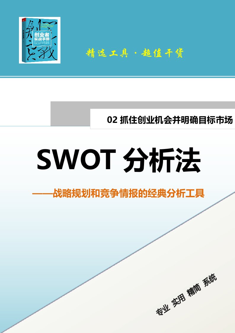 精品文档-SWOT分析法