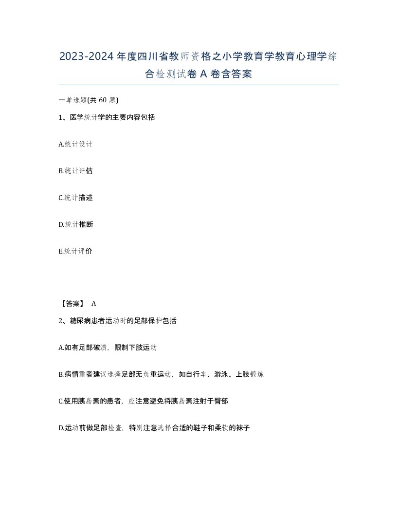 2023-2024年度四川省教师资格之小学教育学教育心理学综合检测试卷A卷含答案