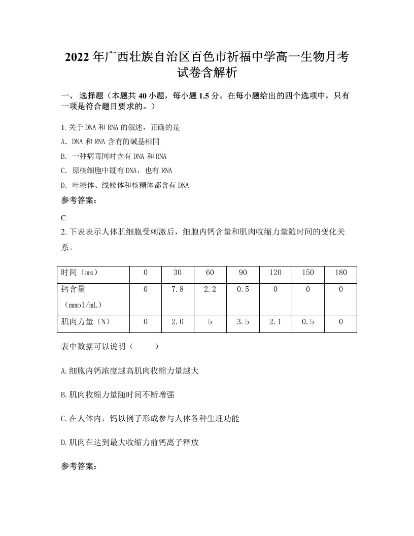 2022年广西壮族自治区百色市祈福中学高一生物月考试卷含解析