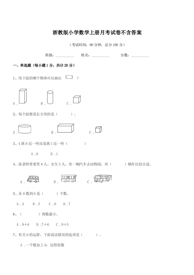 2021-2022年度一年级上半学年浙教版小学数学上册月考试卷不含答案