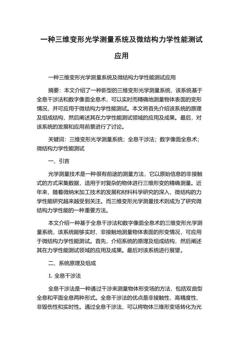 一种三维变形光学测量系统及微结构力学性能测试应用