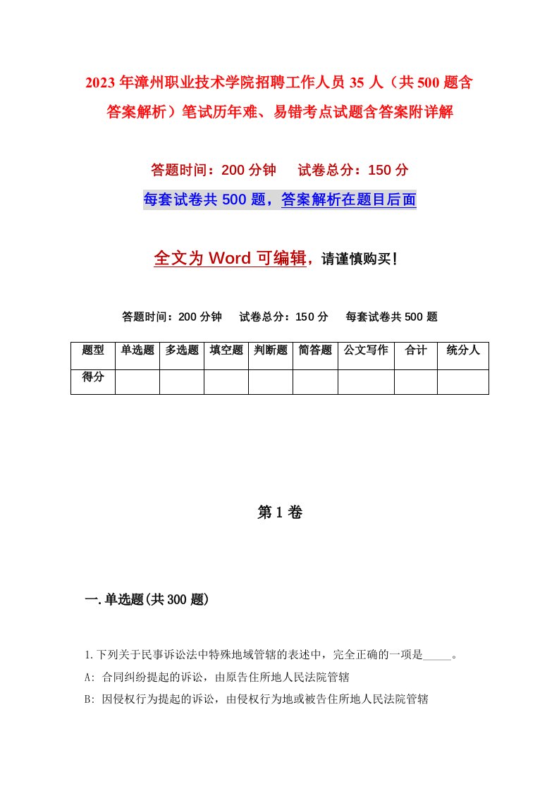 2023年漳州职业技术学院招聘工作人员35人共500题含答案解析笔试历年难易错考点试题含答案附详解